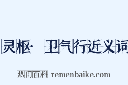 灵枢·卫气行近义词是什么意思的图片